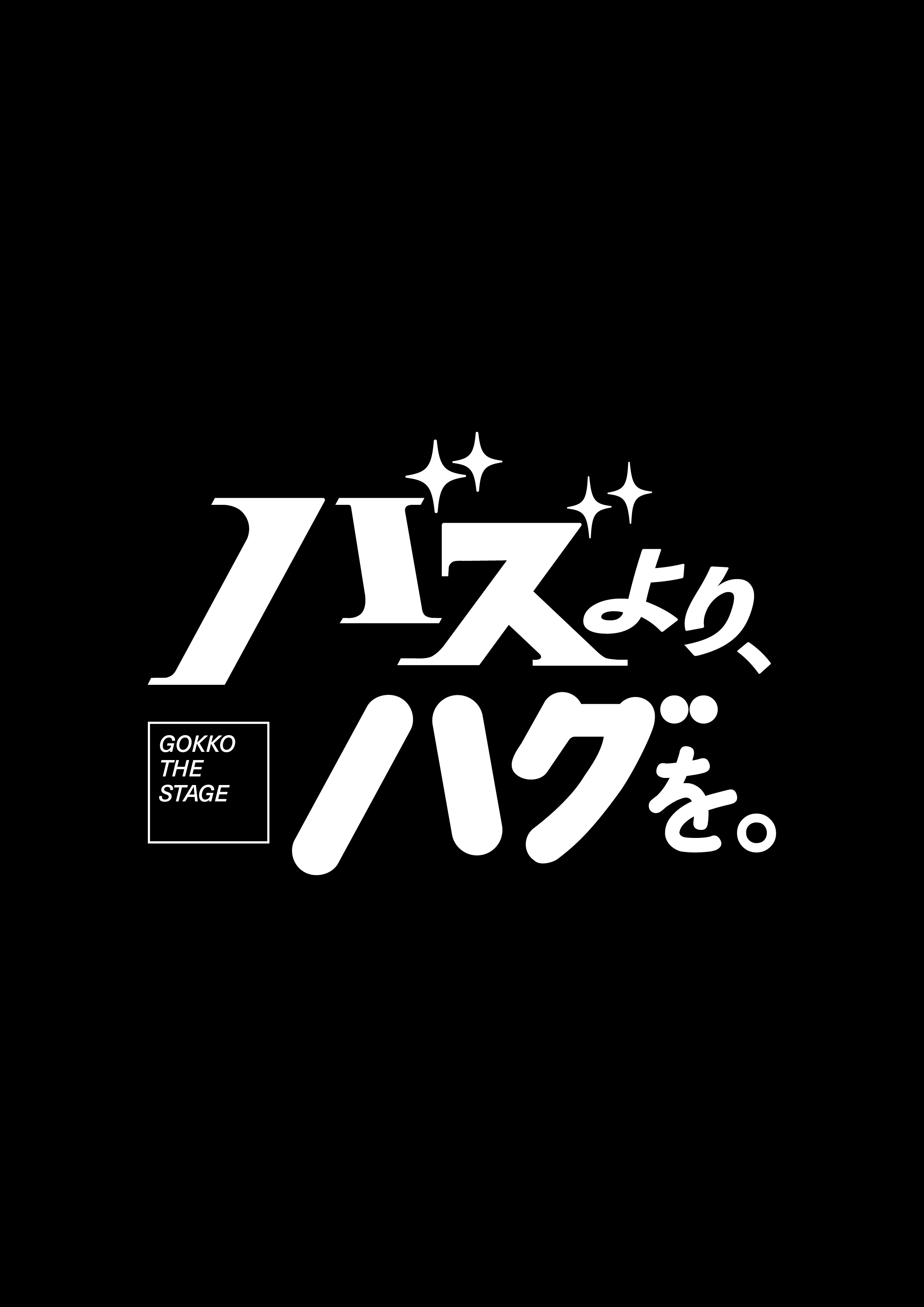 バズより、ハグを。